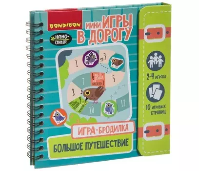 Bondibon Игра-бродилка в дорогу Большое путешествие