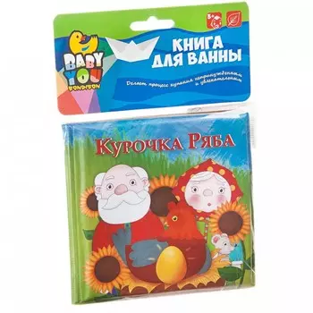Bondibon Книга для купания Курочка Ряба