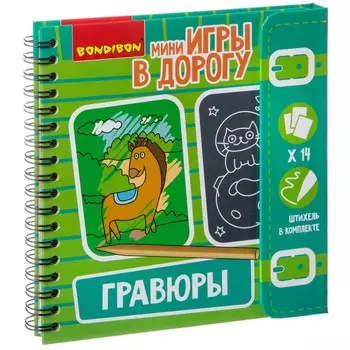 Bondibon Компактная игра в дорогу Гравюры