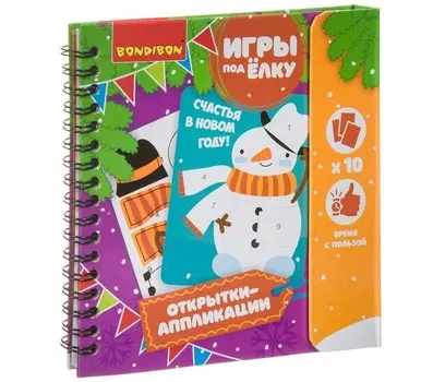 Bondibon Компактная развивающая игра под ёлку Открытки-аппликации