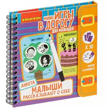 Bondibon Мини-игры в дорогу для малышей Малыши рассказывают о себе. Анкета