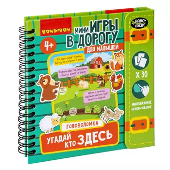 Bondibon Мини-игры в дорогу для малышей Угадай, кто здесь с наностикерами