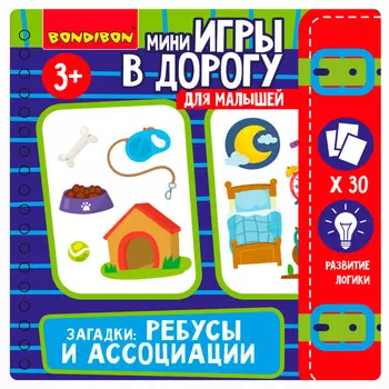 Bondibon Мини-игры в дорогу для малышей Загадки: Ребусы и ассоциации