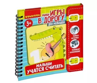 Bondibon Мини-игры в дорогу Малыши учатся считать