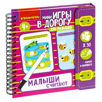 Bondibon Развивающие Мини-игры в дорогу Малыши Ссчитают 2
