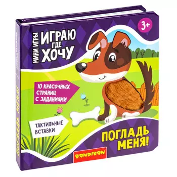 Bondibon Развивающие Мини-игры в дорогу Погладь Меня!