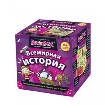 BrainBox Сундучок знаний Всемирная история