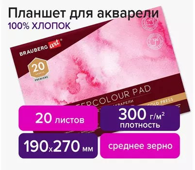 Brauberg Art Планшет для акварели хлопок 100% среднее зерно 270х190 мм 20 листов