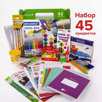 Brauberg Набор школьных принадлежностей в подарочной коробке Первоклассник (45 предметов)