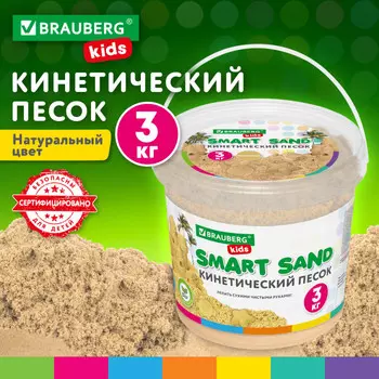 Brauberg Песок для лепки кинетический 3000 г