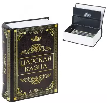 Brauberg Сейф-книга Царская казна 57х130х185 мм