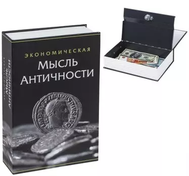 Brauberg Сейф-книга Экономическая мысль античности 55х155х240 мм
