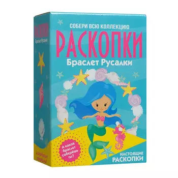 Бумбарам Большой набор для проведения раскопок Браслет русалки