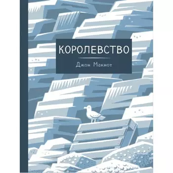 Бумкнига Д. Макнот Королевство