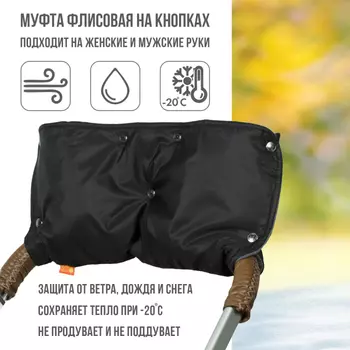 Чудо-чадо Муфта для рук флисовая на кнопках