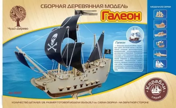Чудо-дерево Модель сборная Корабли Галеон
