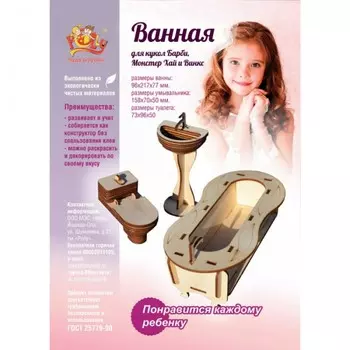 Чудо Ванная для больших кукол