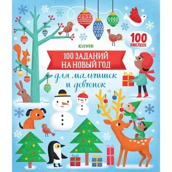 Clever 100 заданий на Новый год для мальчишек и девчонок