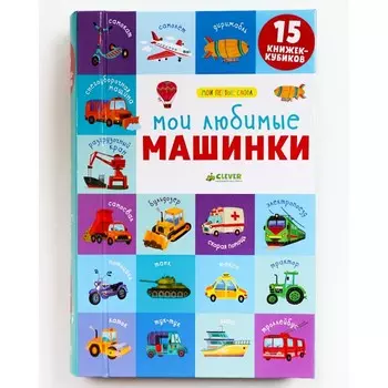 Clever 15 книжек-кубиков. Мои первые слова. Мои любимые машинки