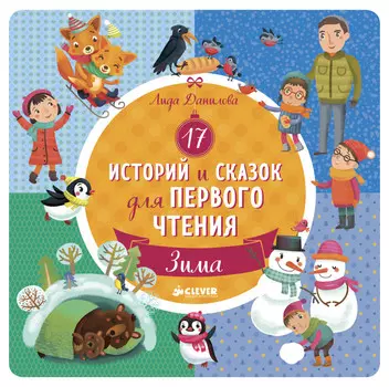 Clever 17 историй и сказок для первого чтения. Зима