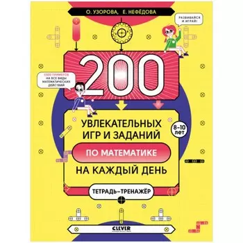 Clever 200 увлекательных игр и заданий по математике на каждый день 8-10 лет