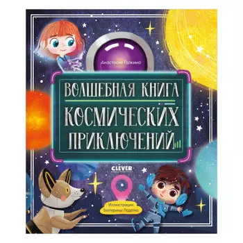 Clever А. Галкина Волшебная книга космических приключений