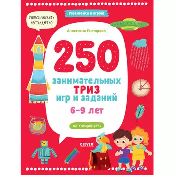 Clever А. Гончарова 250 занимательных Триз игр и заданий 6-9 лет