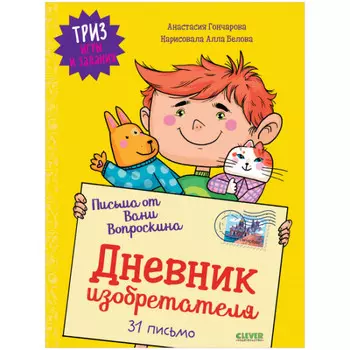 Clever А. Гончарова Письма от Вани Вопроскина Дневник изобретателя 31 письмо