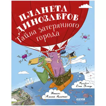 Clever А. Лисаченко Планета динозавров: тайна затерянного города