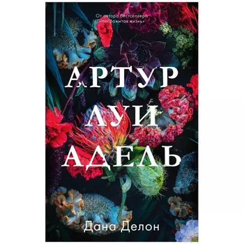 Clever Артур, Луи и Адель Дана Делон