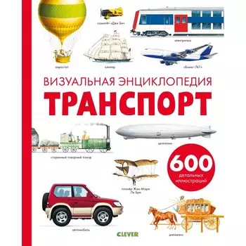 Clever Бадреддин Д. Книжка Любимая детская энциклопедия Транспорт Визуальная энциклопедия
