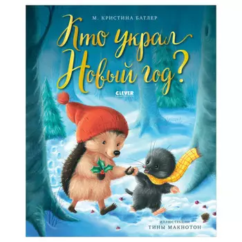 Clever Батлер М. Книжки-картинки. Кто украл Новый год?