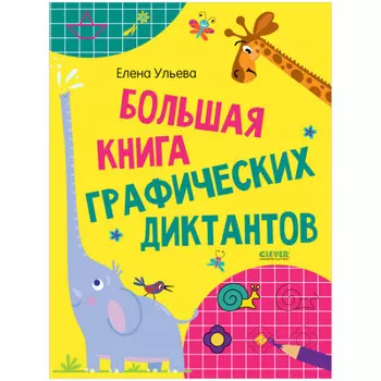 Clever Большая книга графических диктантов