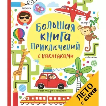 Clever Большая книга приключений с наклейками