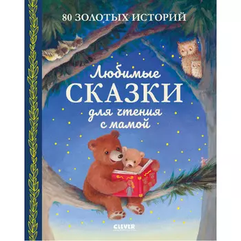 Clever Большая сказочная серия Любимые сказки для чтения с мамой 80 золотых историй