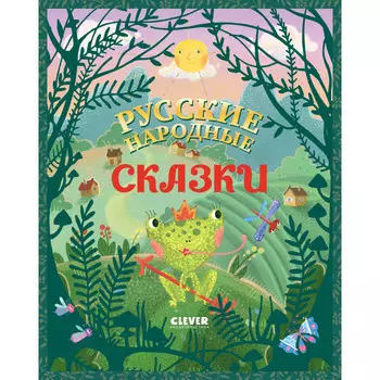 Clever Большая сказочная серия Русские народные сказки