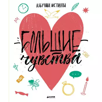 Clever Большие чувства Азбучные истины