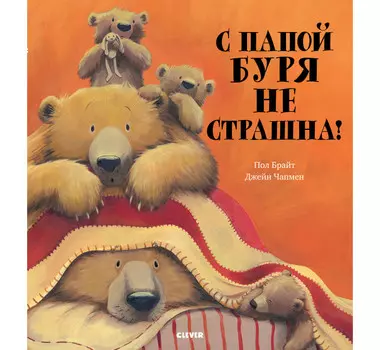 Clever Брайт П. С папой буря не страшна!