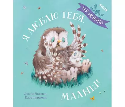 Clever Чапмен Д. Книжки-картинки Я люблю тебя, малыш