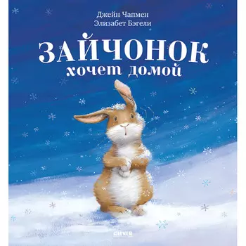 Clever Чапмен Д. Книжки-картинки Зайчонок хочет домой