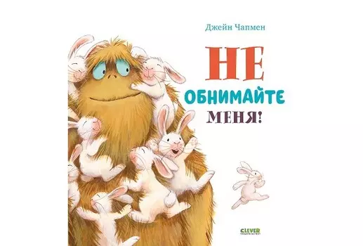 Clever Д. Чампен Не обнимайте меня!