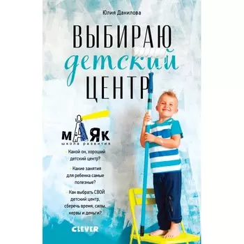 Clever Данилова Ю. Книга Выбираю детский центр