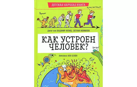 Clever Детская научная книга. Как устроен человек?
