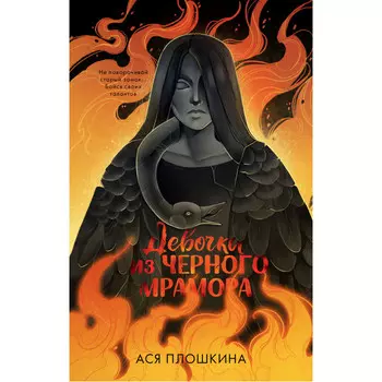Clever Девочка из черного мрамора