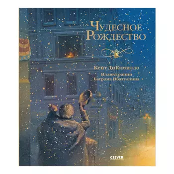 Clever ДиКамилло К. Новый год. Чудесное Рождество