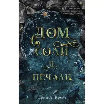 Clever Дом соли и печали Эрин А. Крейг