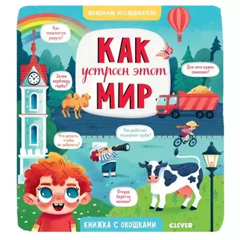 Clever Доманская Л. Книжки с клапанами Маленькие исследователи Как устроен этот мир