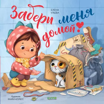 Clever Е. Ульева Книжки-картинки Забери меня домой