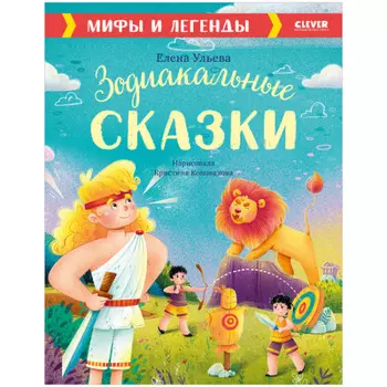Clever Е. Ульева Мифы и легенды Зодиакальные сказки