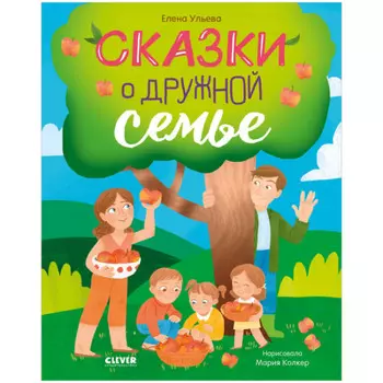 Clever Е. Ульева Сказки о дружной семье